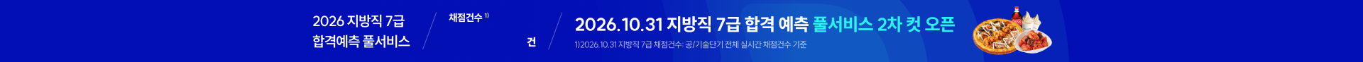 지방직 7급 풀서비스 띠배너 2차컷 16:00~24:00